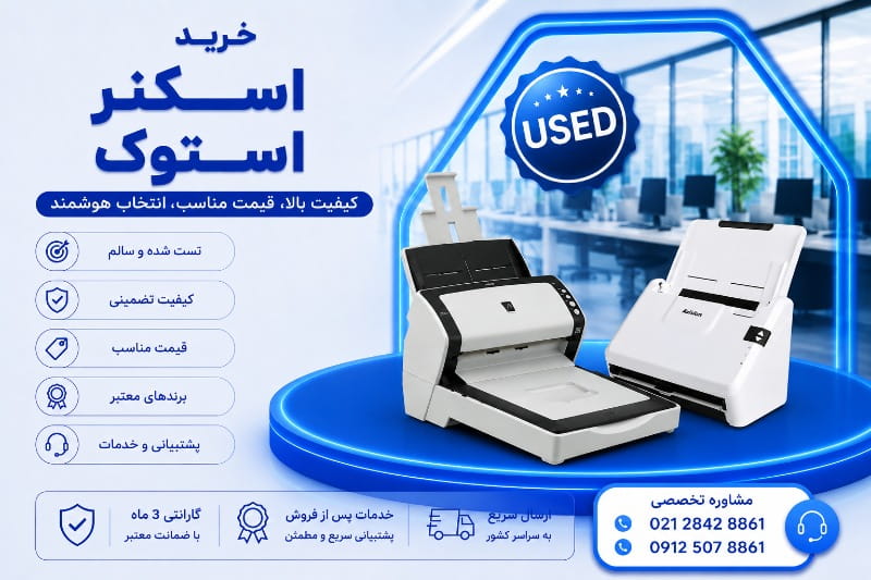 خرید اسکنر استوک با گارانتی 3 ماه